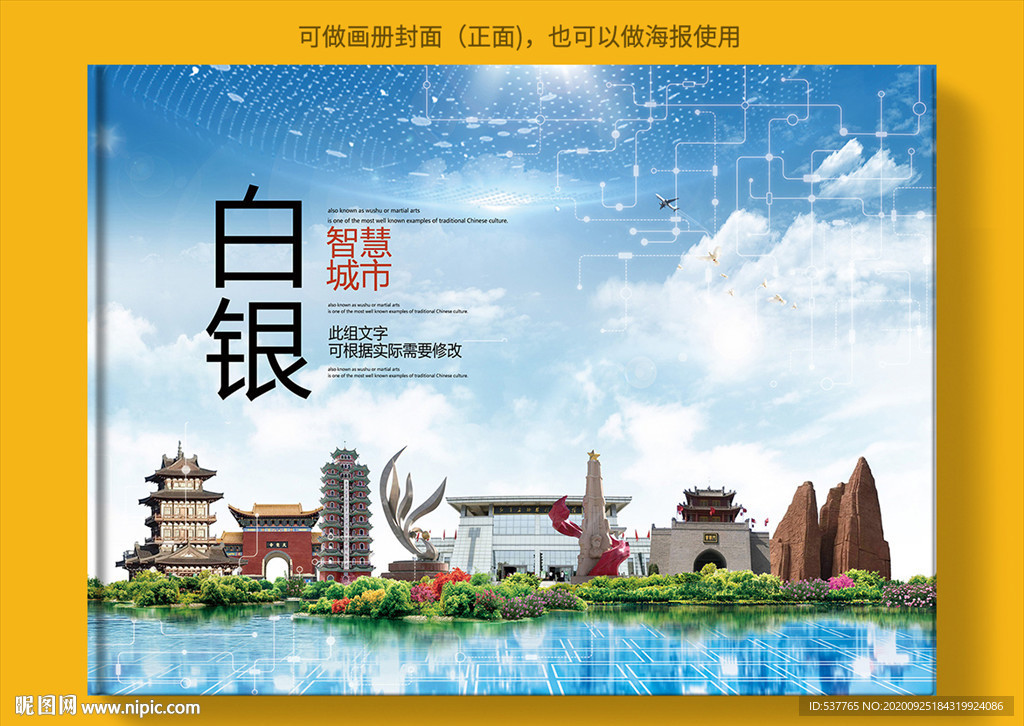 白银智慧科技创新城市画册封面