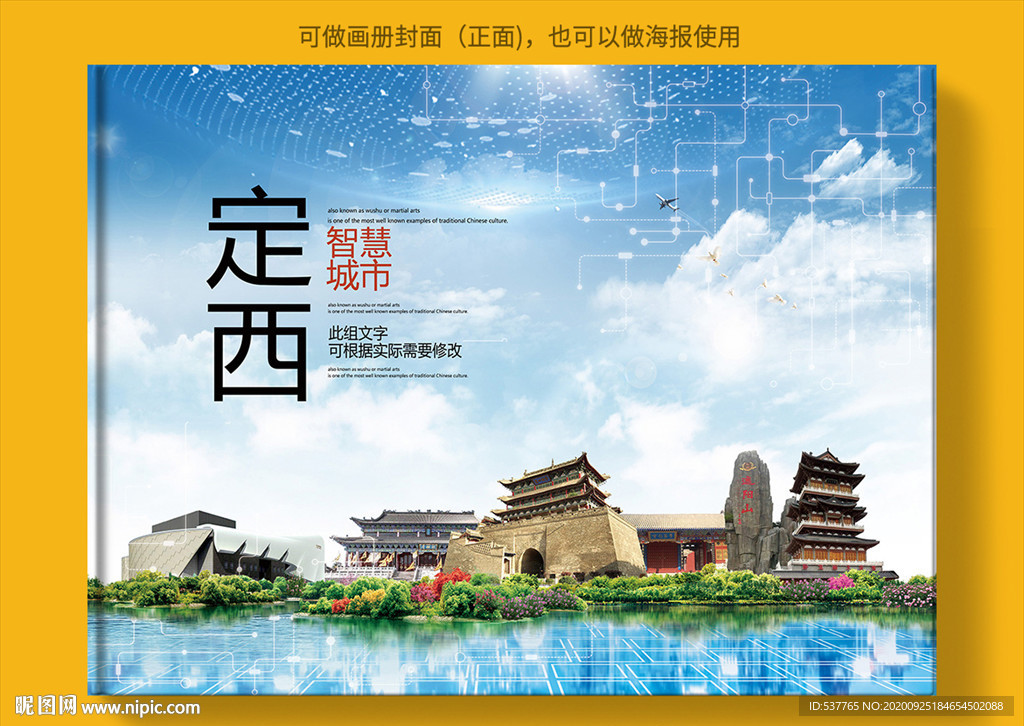 定西智慧科技创新城市画册封面