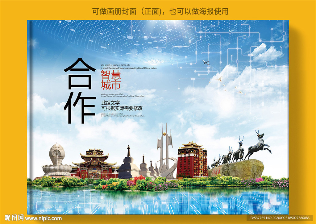 合作智慧科技创新城市画册封面