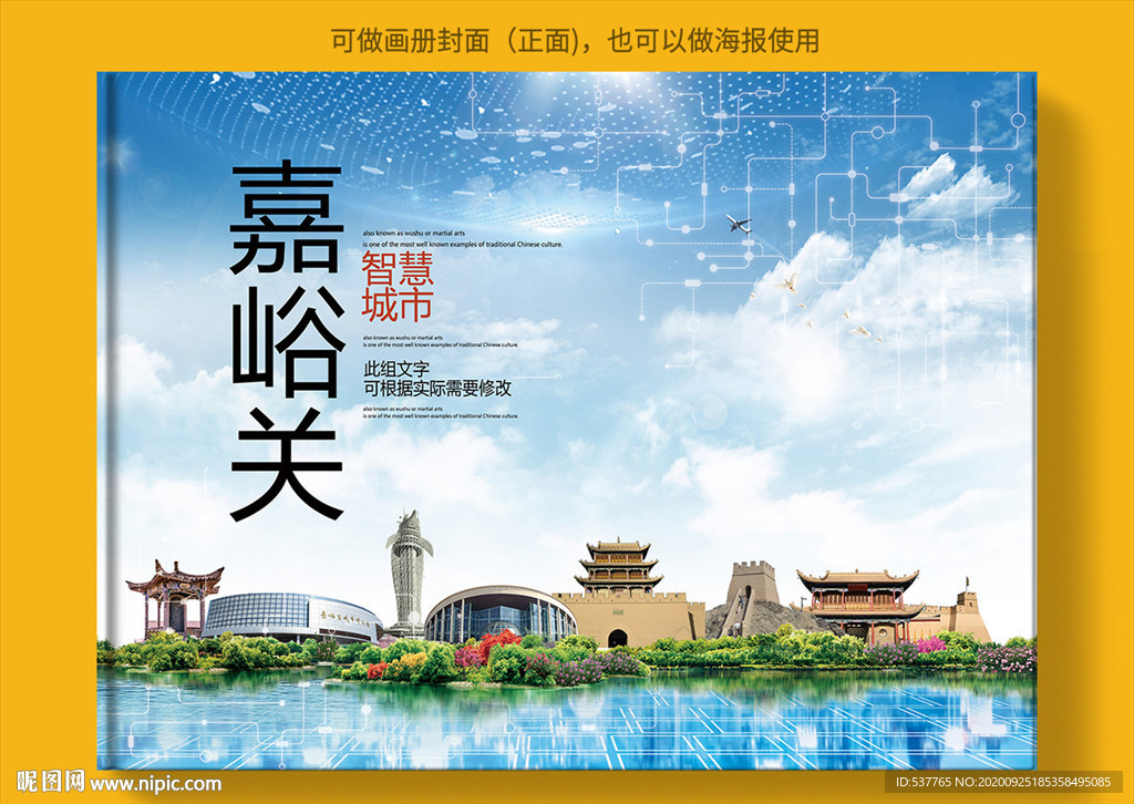 嘉峪关智慧科技创新城市画册封面