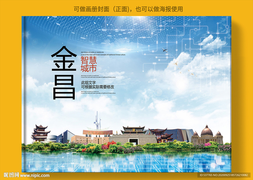 金昌智慧科技创新城市画册封面