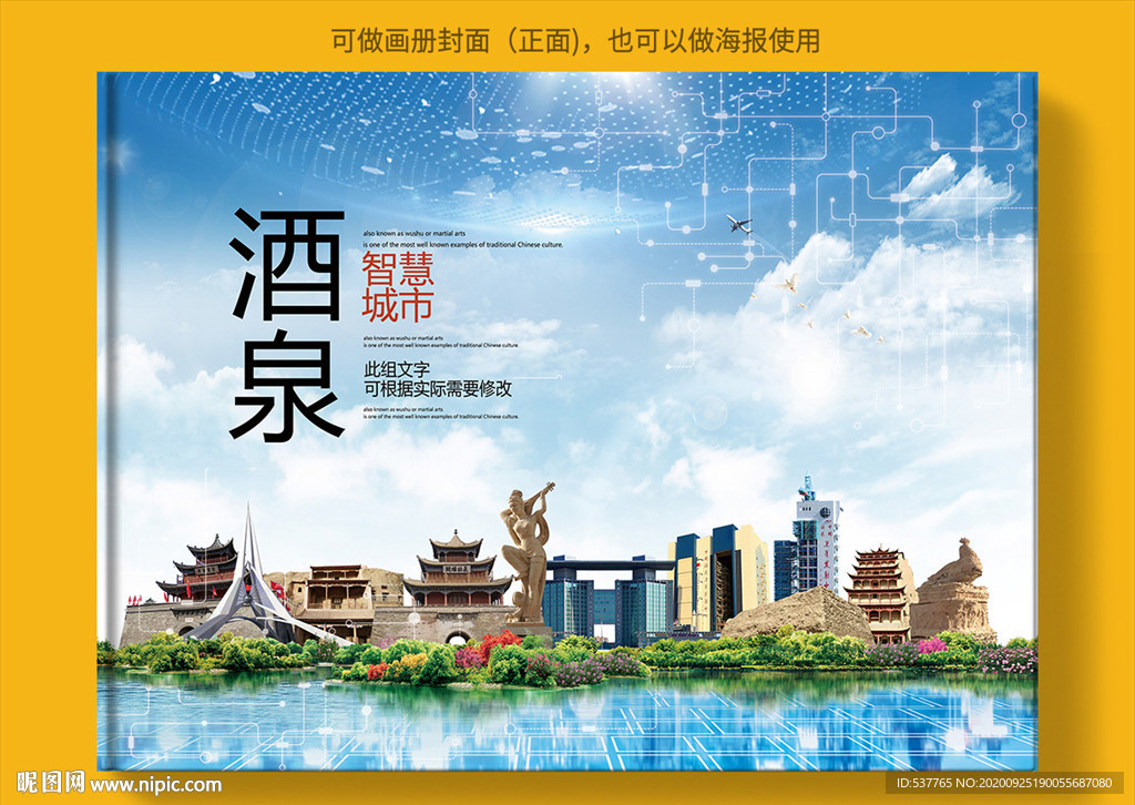 酒泉智慧科技创新城市画册封面