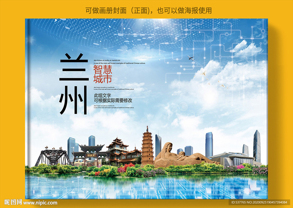 兰州智慧科技创新城市画册封面