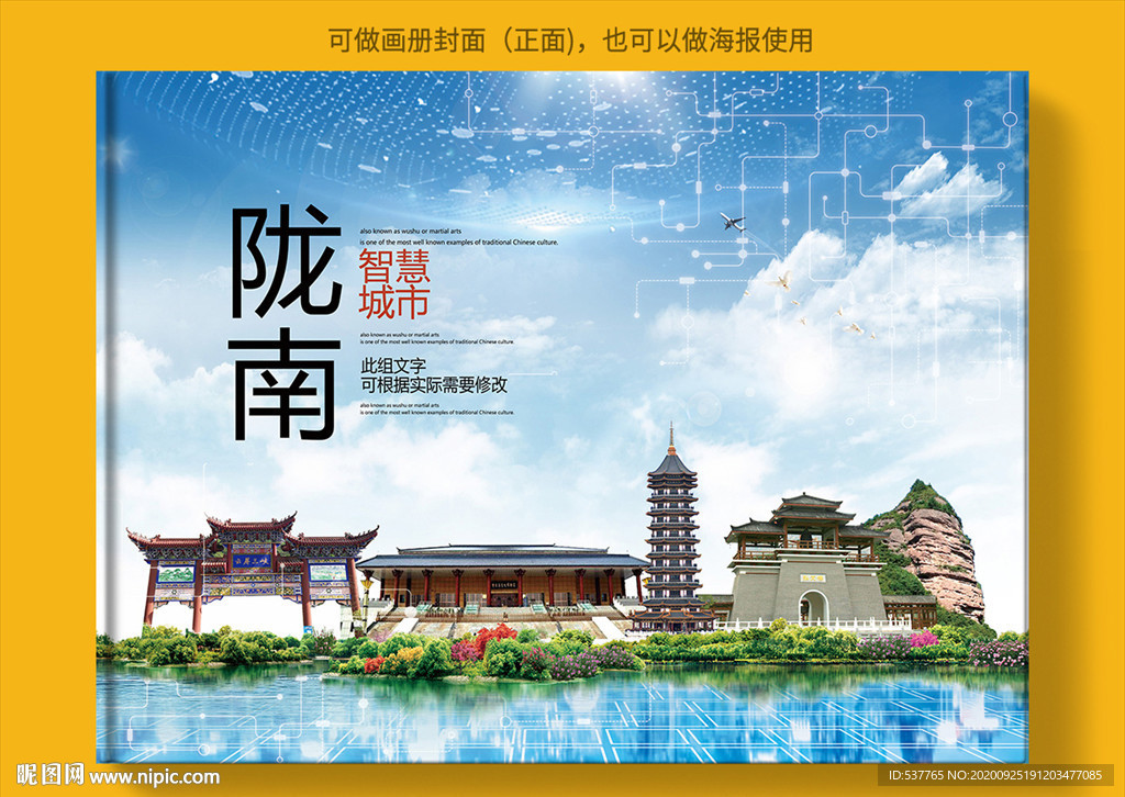 陇南智慧科技创新城市画册封面