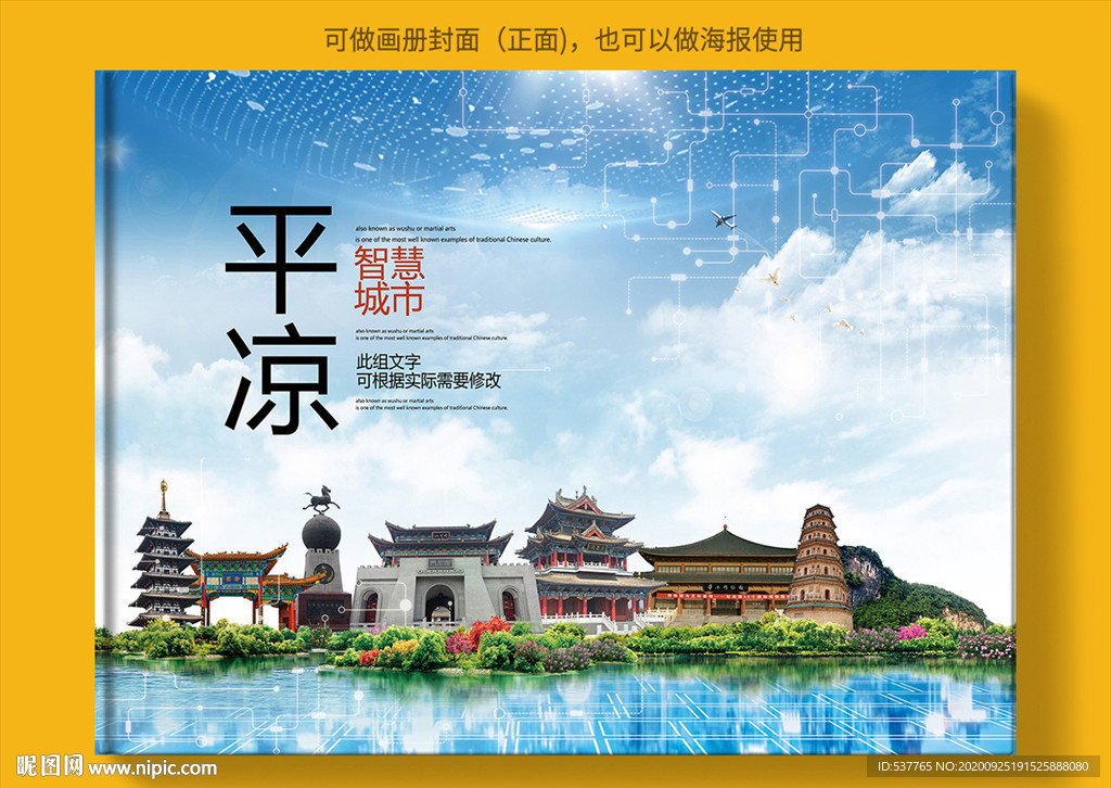 平凉智慧科技创新城市画册封面