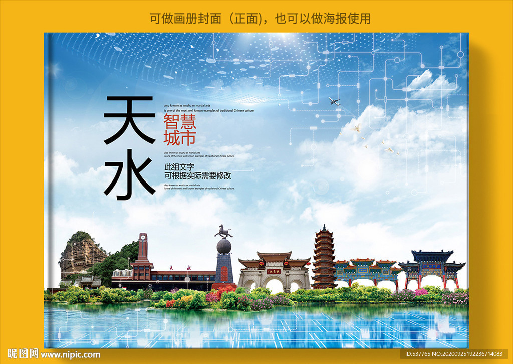 天水智慧科技创新城市画册封面