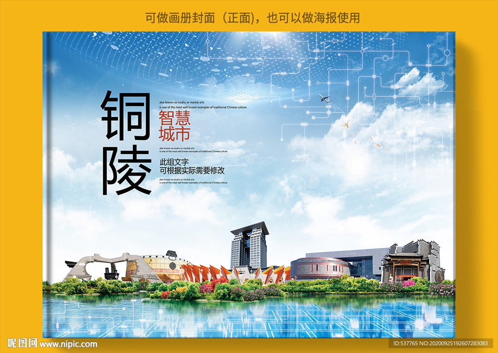 铜陵智慧科技创新城市画册封面