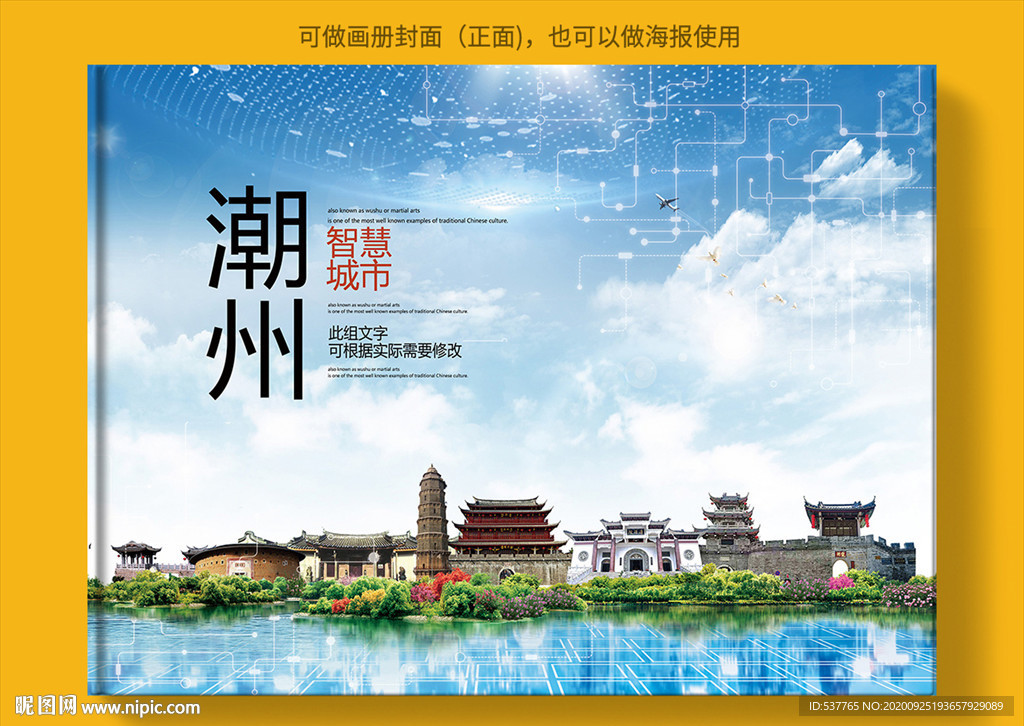 潮州智慧科技创新城市画册封面