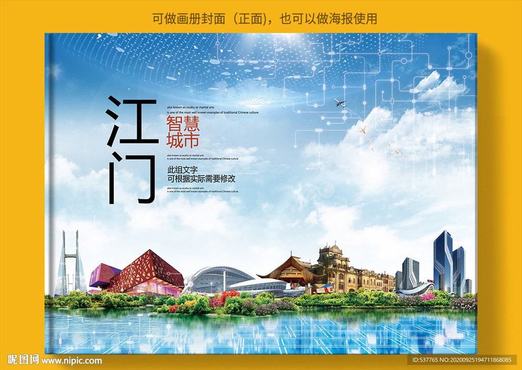 江门智慧科技创新城市画册封面