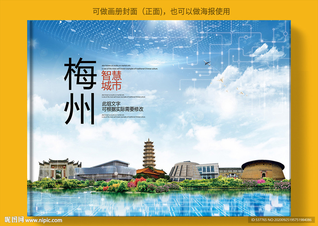 梅州智慧科技创新城市画册封面