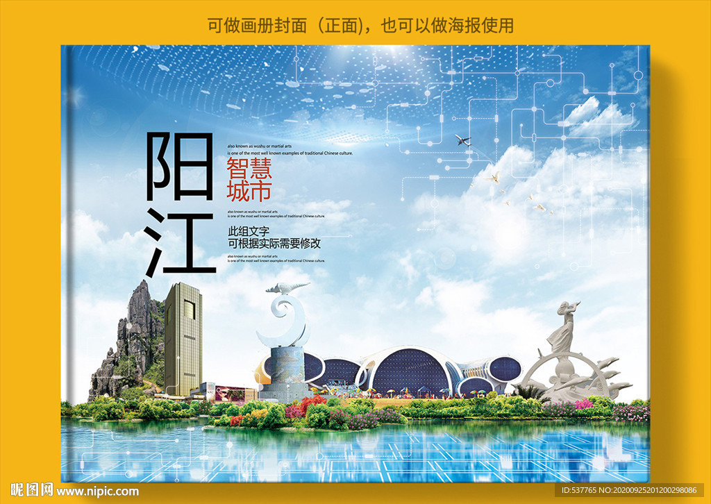 阳江智慧科技创新城市画册封面