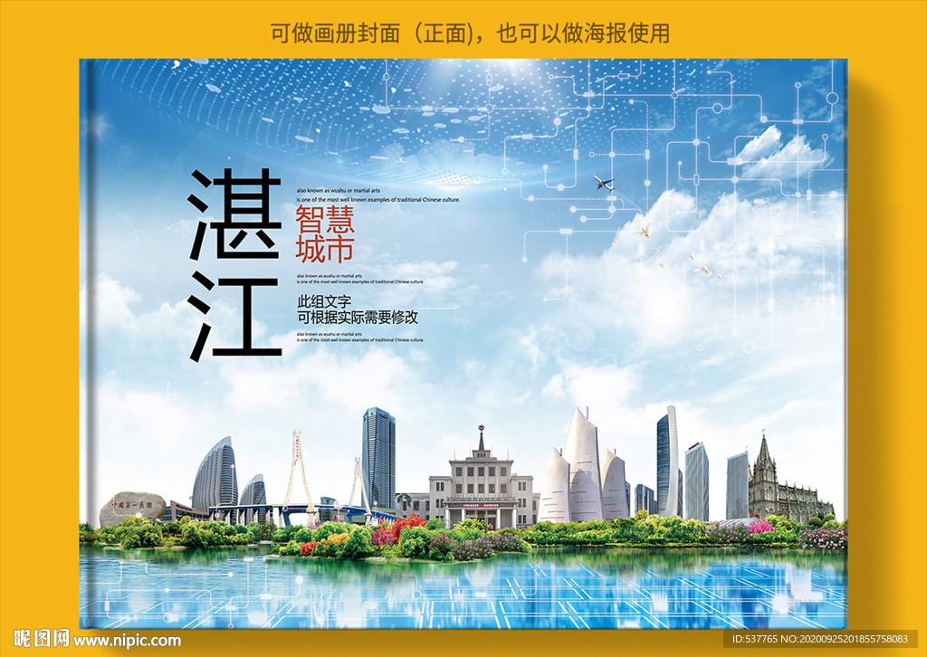 湛江智慧科技创新城市画册封面