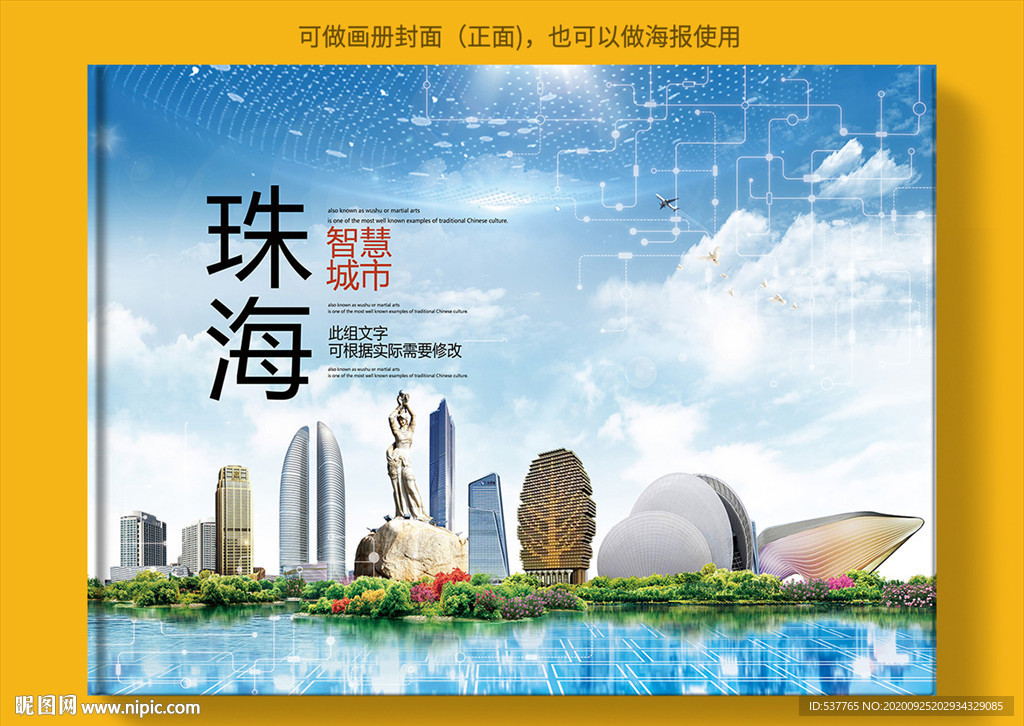 珠海智慧科技创新城市画册封面