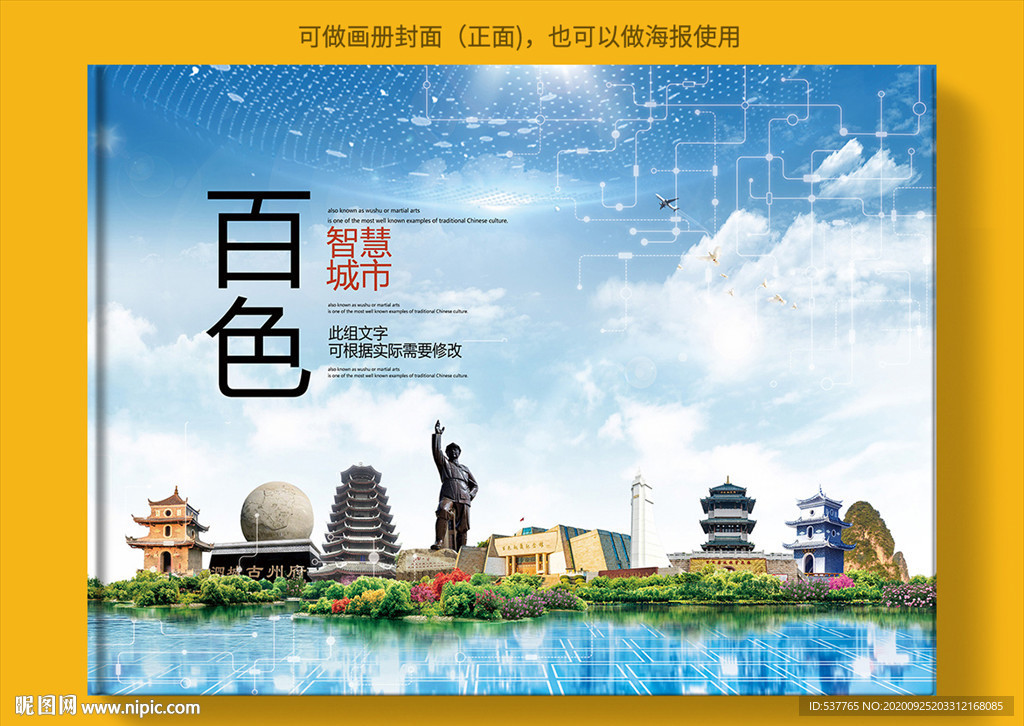 百色智慧科技创新城市画册封面