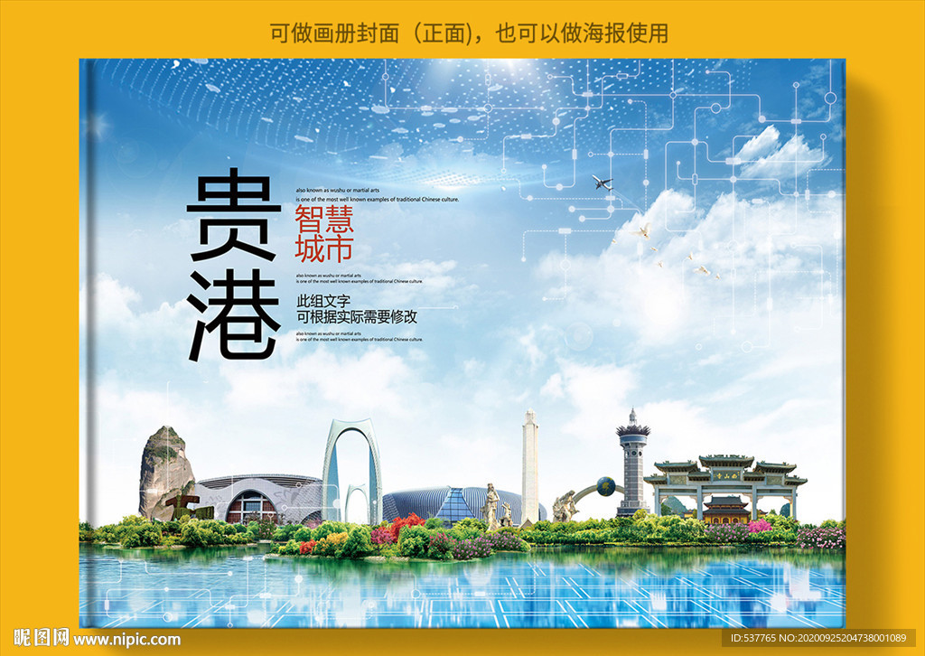 贵港智慧科技创新城市画册封面
