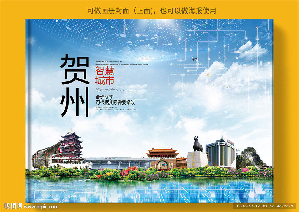 贺州智慧科技创新城市画册封面