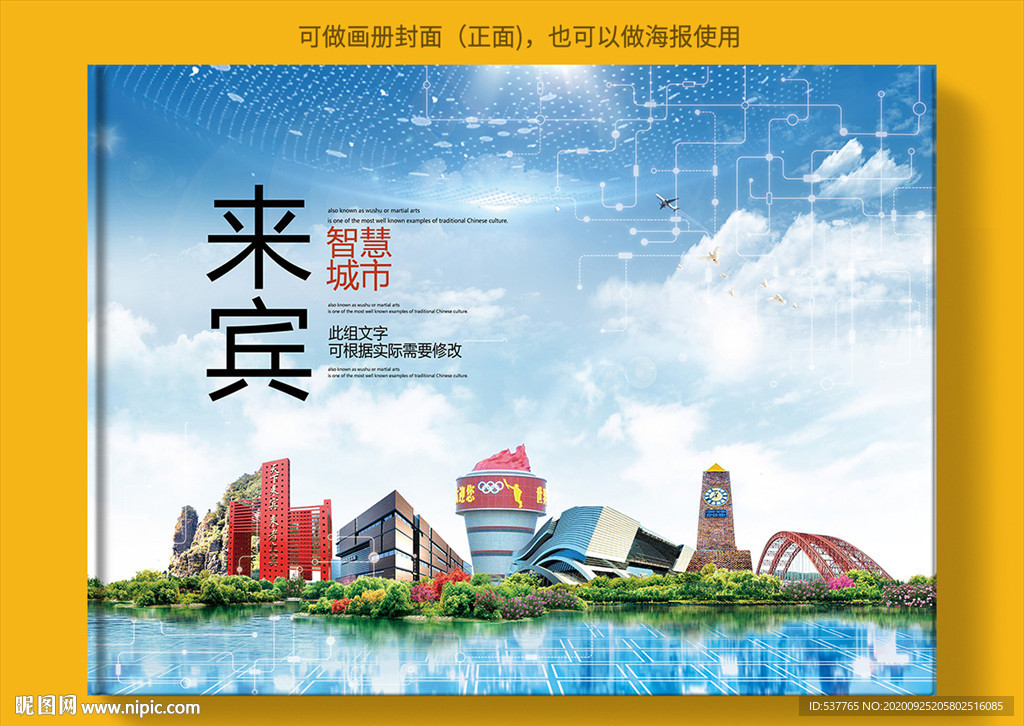 来宾智慧科技创新城市画册封面