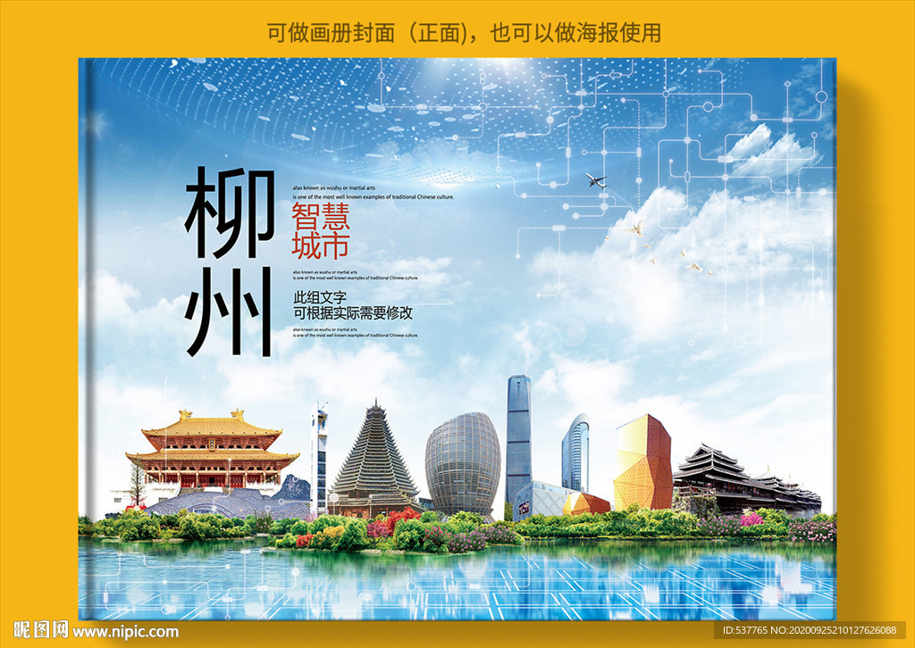 柳州智慧科技创新城市画册封面