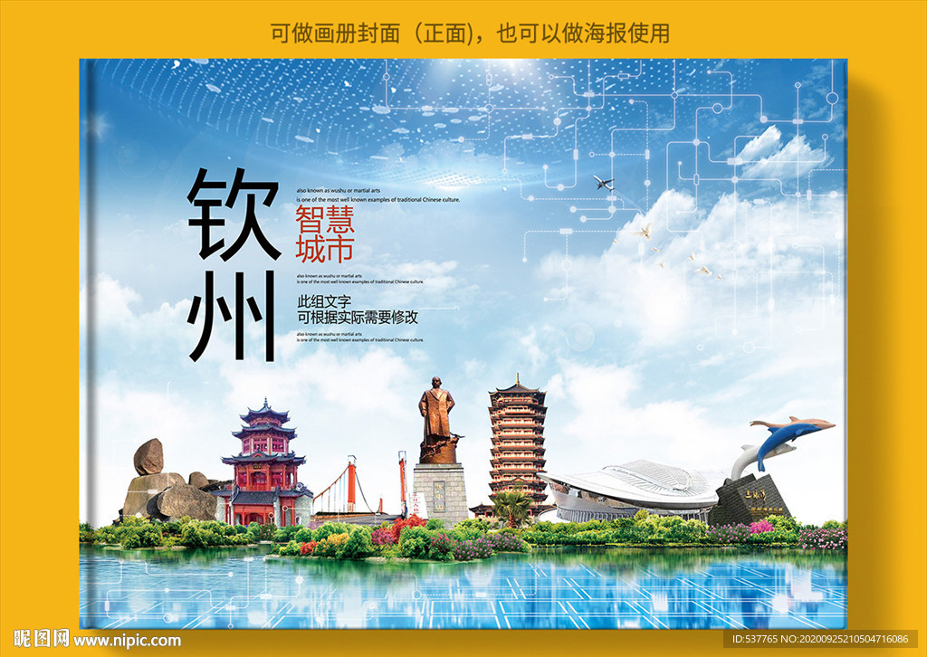 钦州智慧科技创新城市画册封面