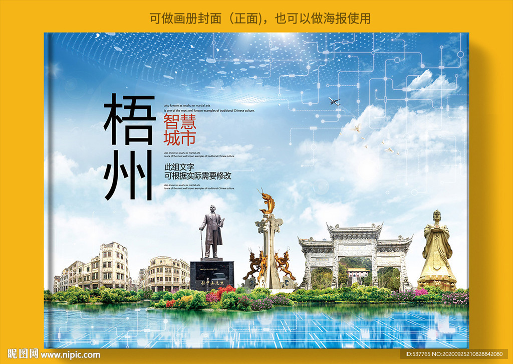 梧州智慧科技创新城市画册封面