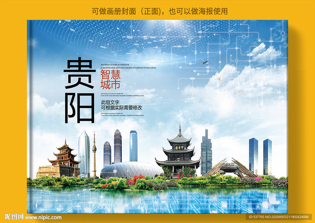 贵阳智慧科技创新城市画册封面