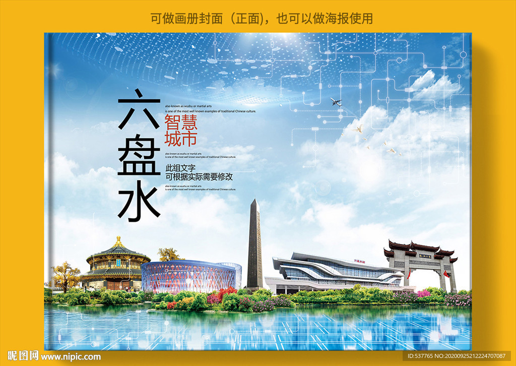 六盘水智慧科技创新城市画册封面