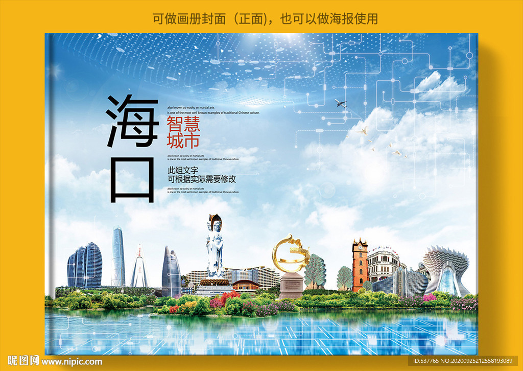 海口智慧科技创新城市画册封面