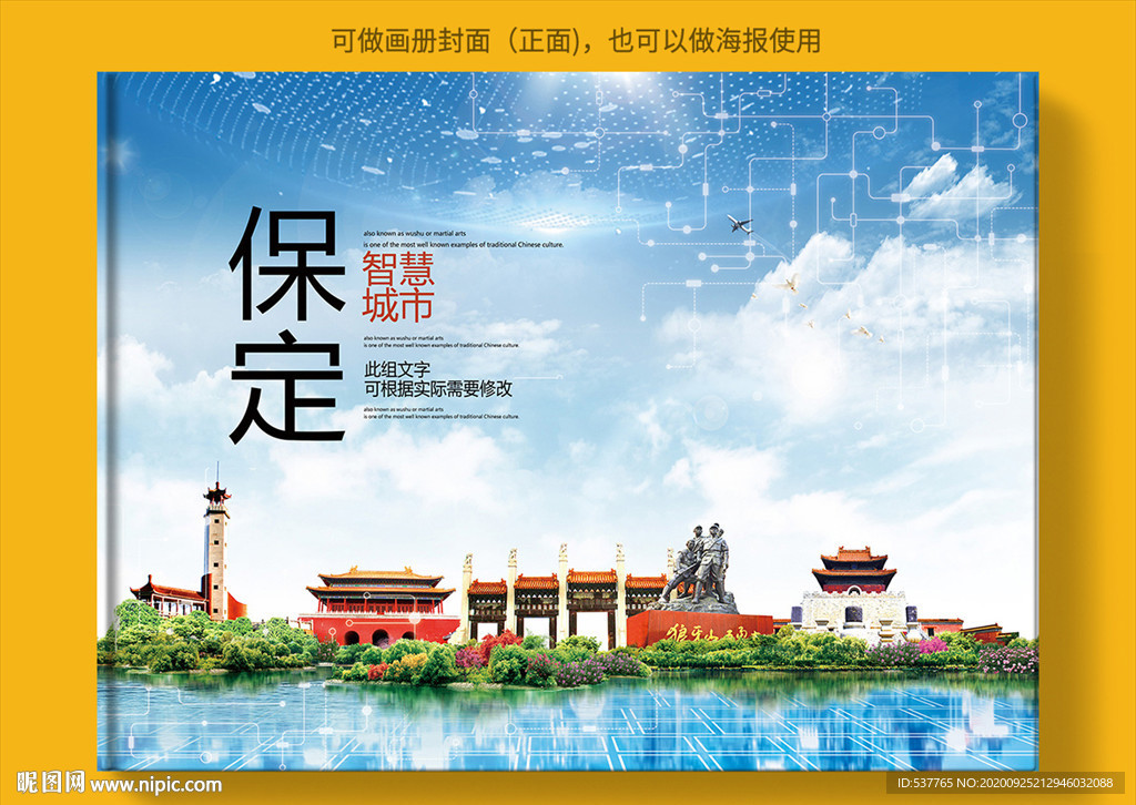 保定智慧科技创新城市画册封面