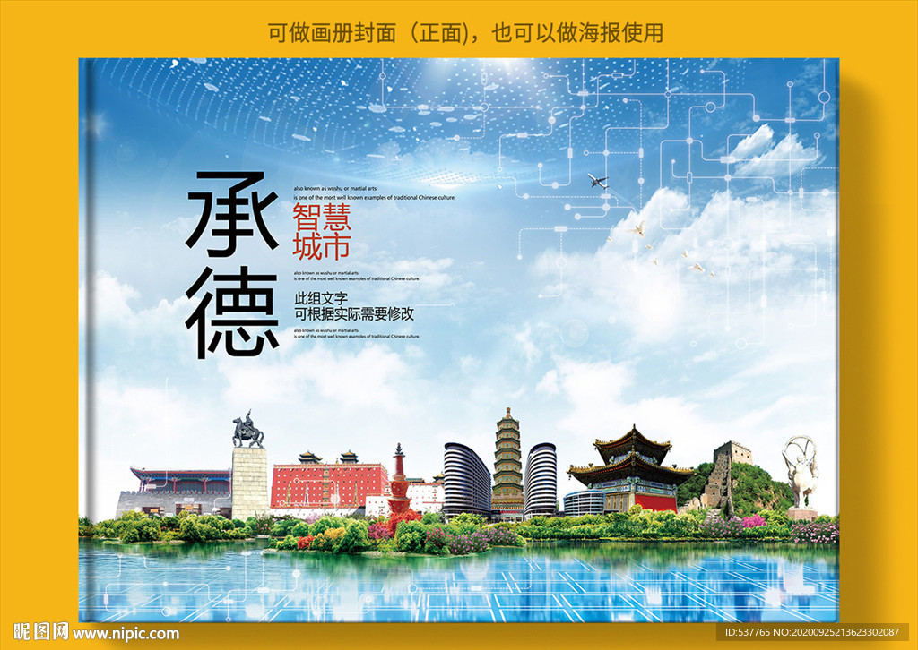 承德智慧科技创新城市画册封面