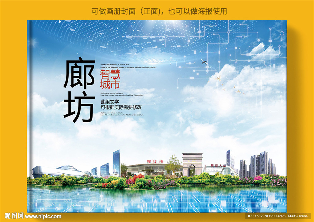 廊坊智慧科技创新城市画册封面