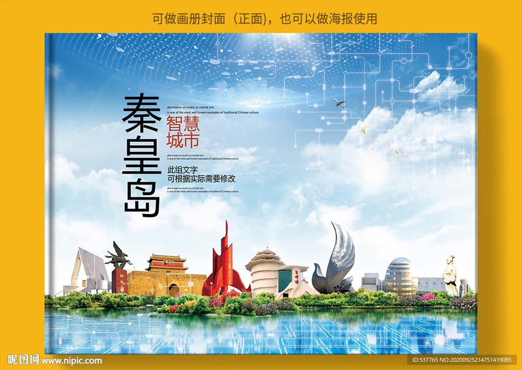 秦皇岛智慧科技创新城市画册封面