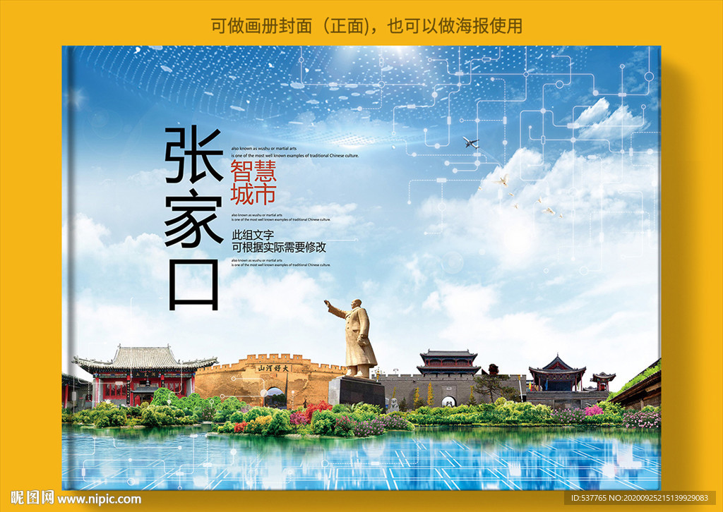 张家口智慧科技创新城市画册封面