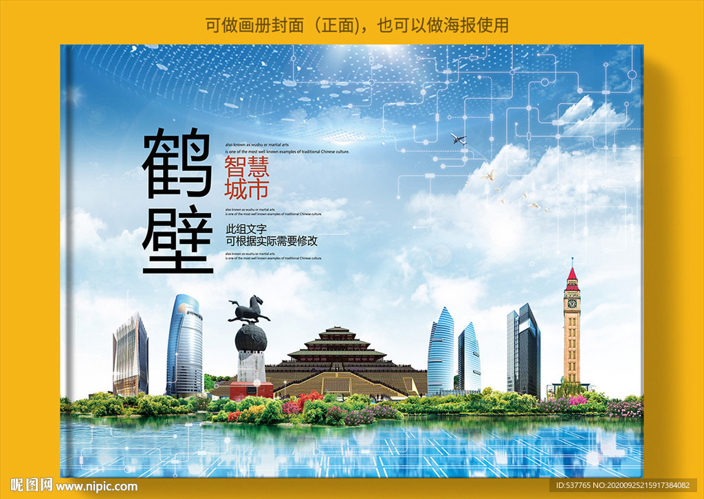 鹤壁智慧科技创新城市画册封面