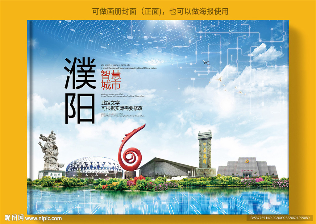 濮阳智慧科技创新城市画册封面