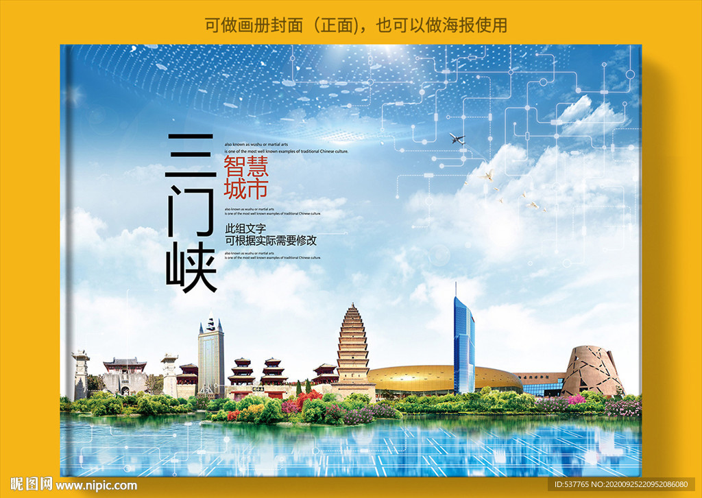 三门峡智慧科技创新城市画册封面