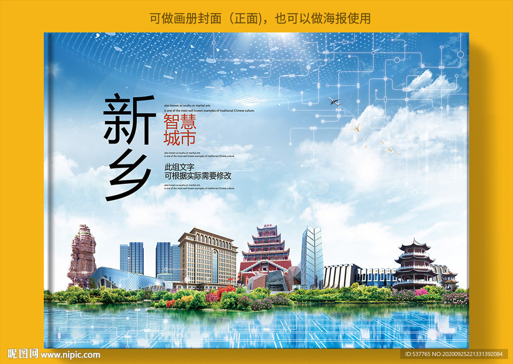 新乡智慧科技创新城市画册封面