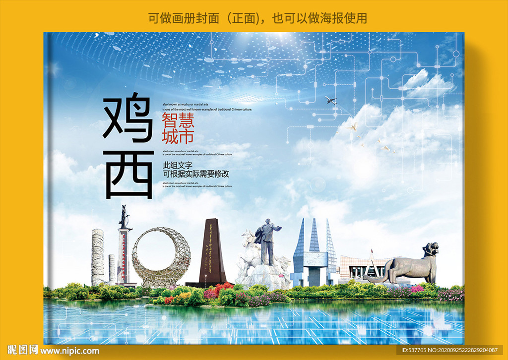 鸡西智慧科技创新城市画册封面