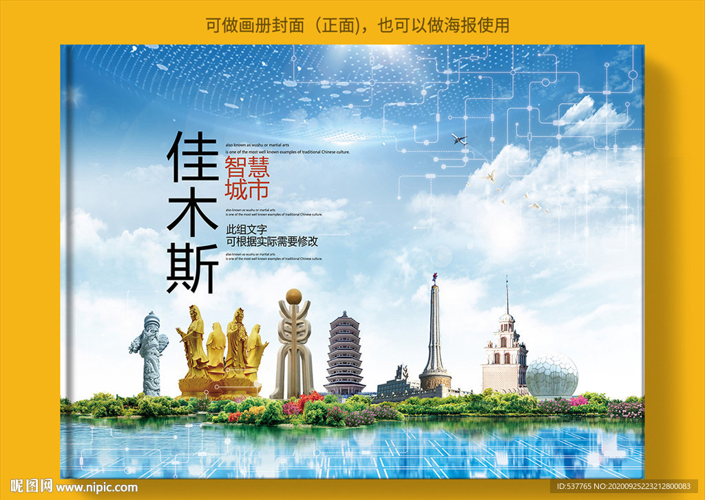佳木斯智慧科技创新城市画册封面