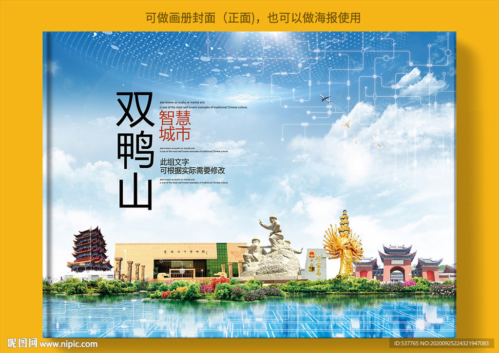 双鸭山智慧科技创新城市画册封面