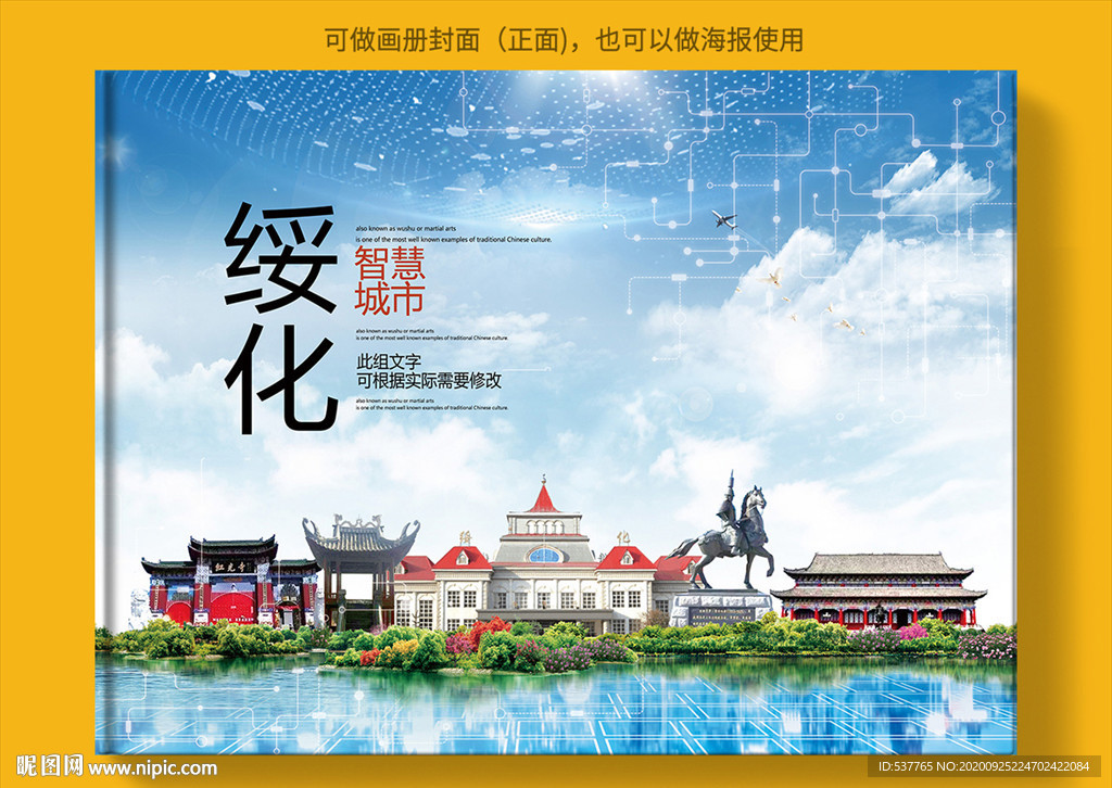 绥化智慧科技创新城市画册封面