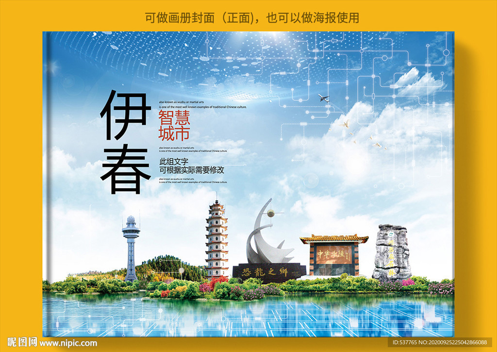 伊春智慧科技创新城市画册封面