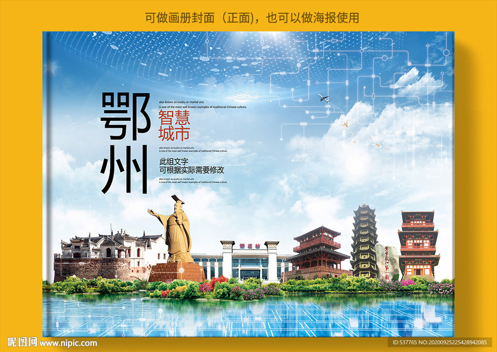 鄂州智慧科技创新城市画册封面