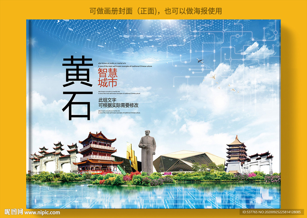 黄石智慧科技创新城市画册封面