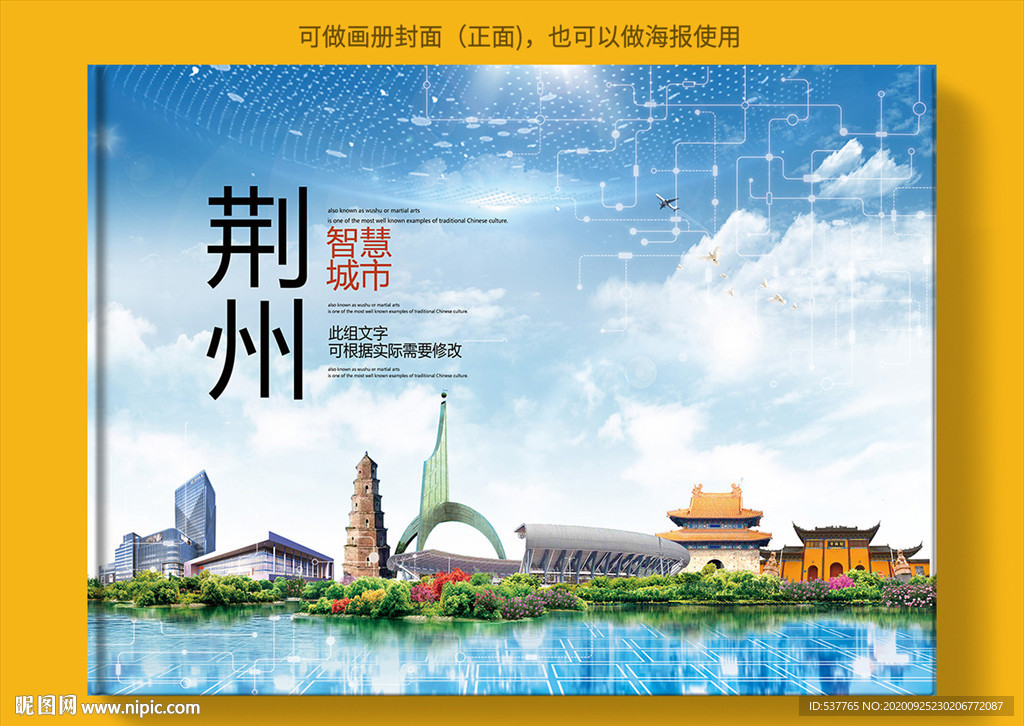 荆州智慧科技创新城市画册封面