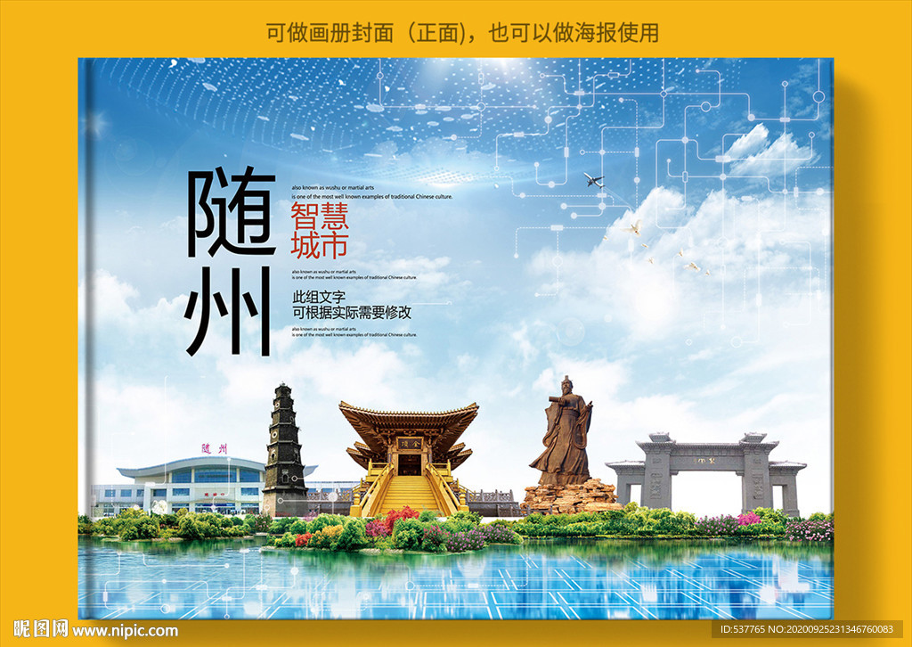 随州智慧科技创新城市画册封面