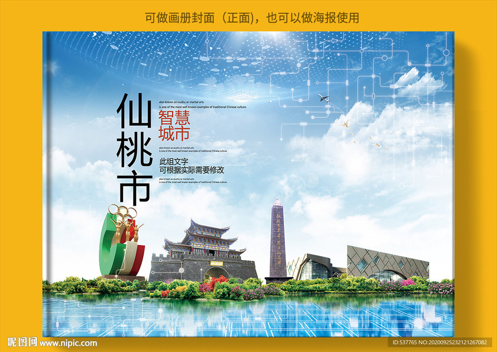 仙桃智慧科技创新城市画册封面