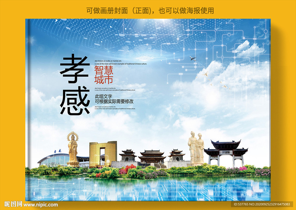 孝感智慧科技创新城市画册封面