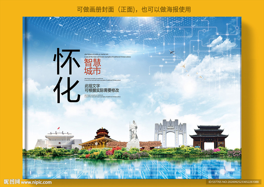 怀化智慧科技创新城市画册封面