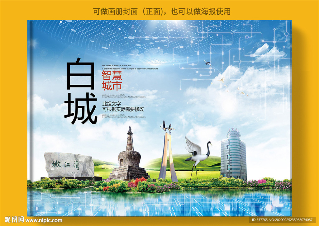 白城智慧科技创新城市画册封面
