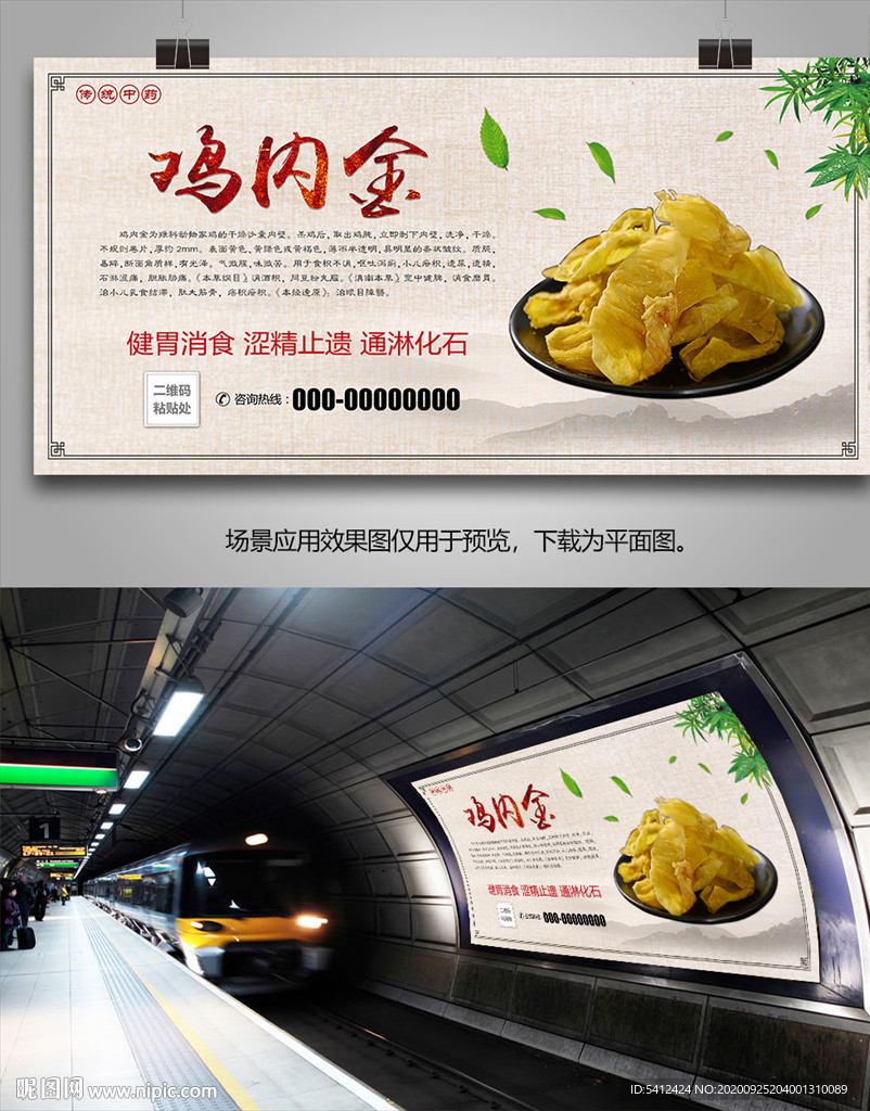 中药鸡内金宣传海报灯箱展板挂画